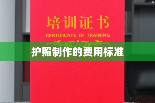 赤水护照制作的费用标准