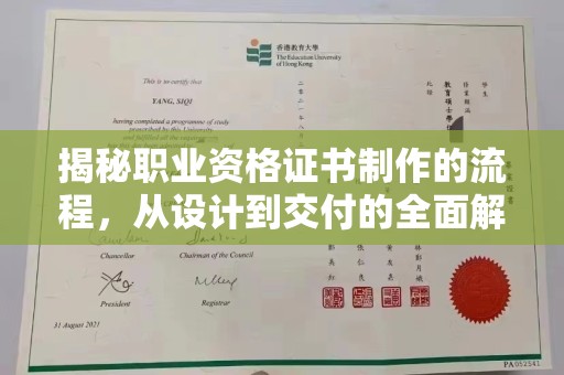 沁源揭秘职业资格证书制作的流程，从设计到交付的全面解析