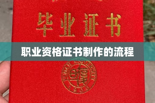 洞口职业资格证书制作的流程
