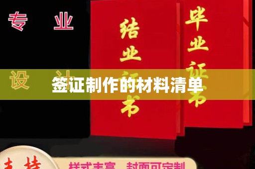 红岗签证制作的材料清单