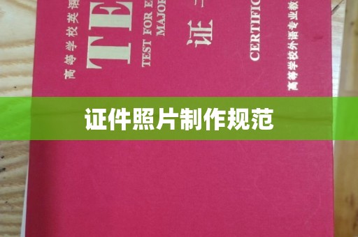 黄州证件照片制作规范