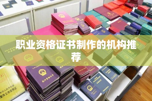乐业职业资格证书制作的机构推荐