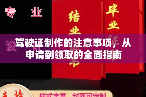 镜湖驾驶证制作的注意事项，从申请到领取的全面指南